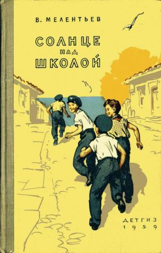 Солнце над школой