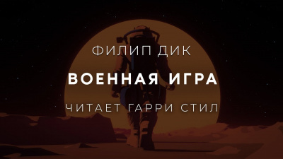 Военная игра