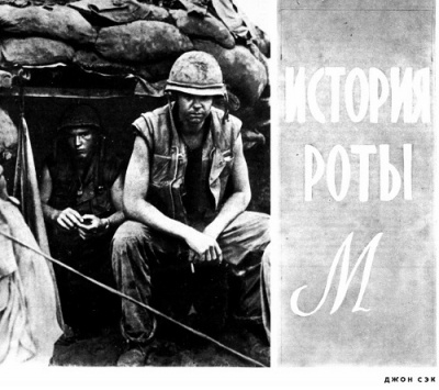 История роты "М