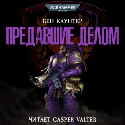 Предавшие делом