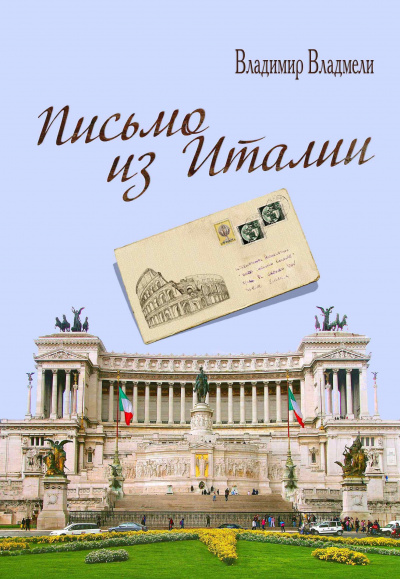 Письмо из Италии