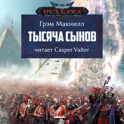 Тысяча сынов