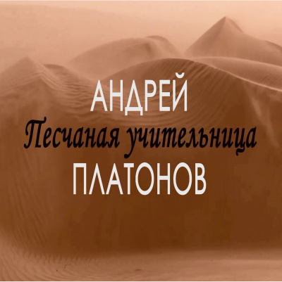 Песчаная учительница