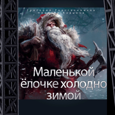 Родственников Григорий, Кадыков Николай – Маленькой ёлочке холодно зимой