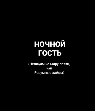Попов Олег, Белобров Владимир – Ночной гость