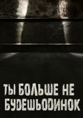 Ты больше не будешь одинок