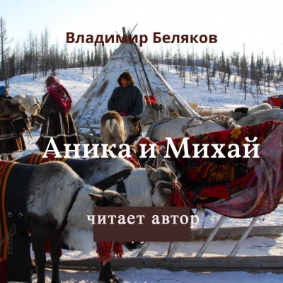 Аника и Михай