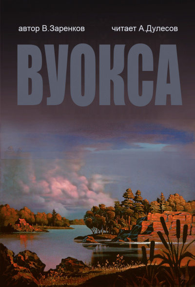 Вуокса