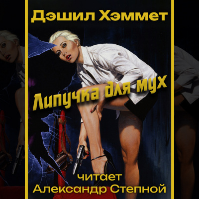 Липучка для мух