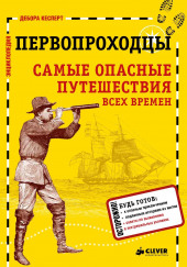 Первопроходцы