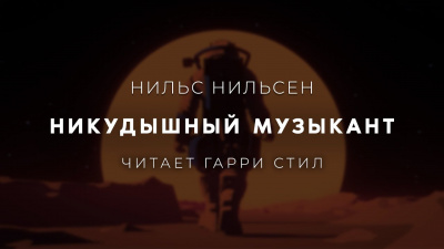 Никудышный музыкант