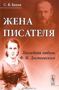 Жена писателя. Последняя любовь Достоевского