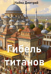 Гибель титанов