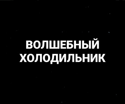 Попов Олег, Белобров Владимир – Волшебный холодильник