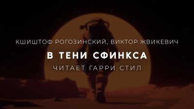 Рогозинский Кшиштоф, Жвикевич Виктор – В тени сфинкса