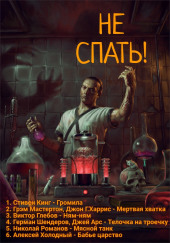 Не спать!