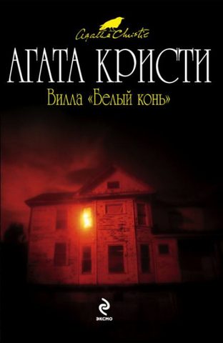 Белый конь