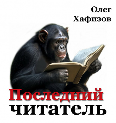 Последний читатель