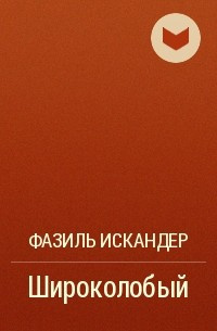 Широколобый