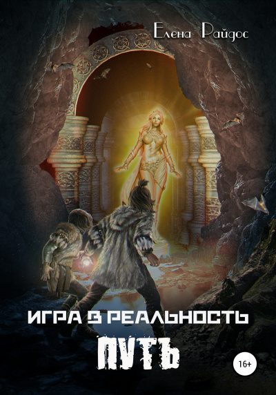 Игра в Реальность. ПУТЬ