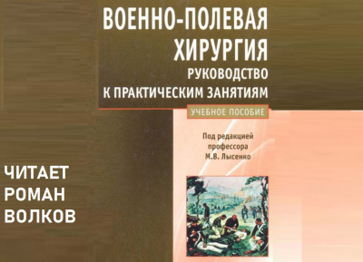 Военно-полевая хирургия. Руководство к практическим занятиям: учебное пособие