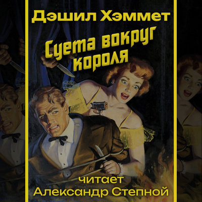 Суета вокруг короля