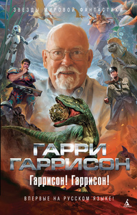 Гаррисон Гарри, Маклин Кэтрин – Сеть миров