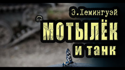 Мотылёк и танк