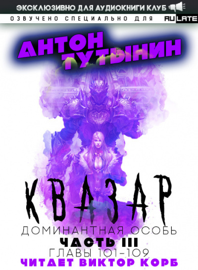 Квазар. Доминантная особь-109
