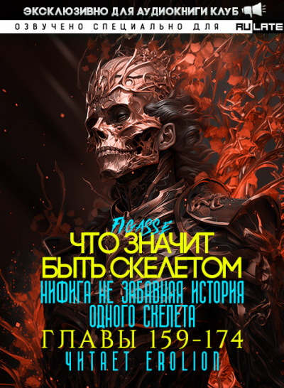 Что значит быть скелетом-174
