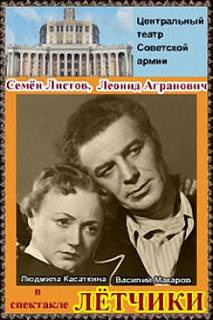 Агранович Леонид, Листов Семён – Летчики