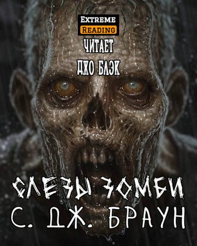 Слезы зомби