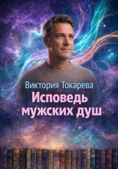 Исповедь мужских душ