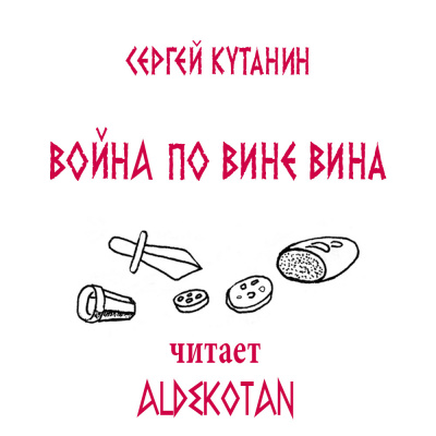 Война по вине вина