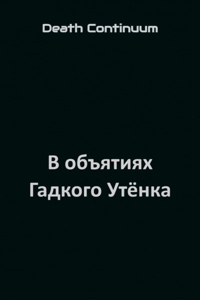 В объятиях Гадкого Утёнка