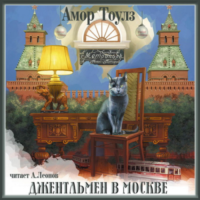 Джентльмен в Москве