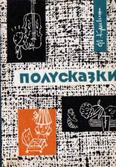 Полусказки