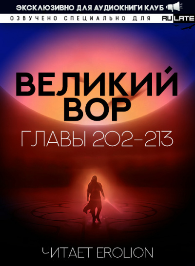 Великий Вор-213
