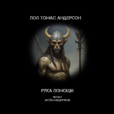 Рука помощи