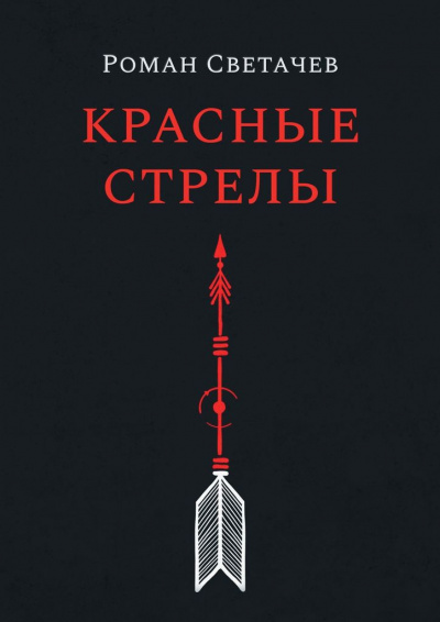 Красные стрелы