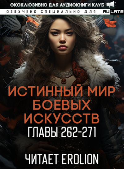 Истинный Мир Боевых Искусств-271
