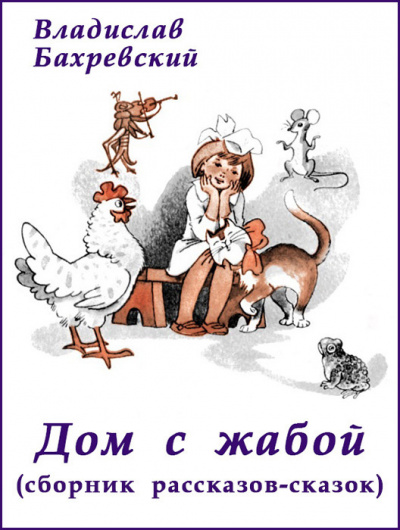 Дом с жабой