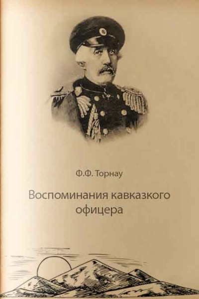 Воспоминания кавказского офицера