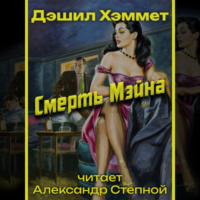 Смерть Мэйна