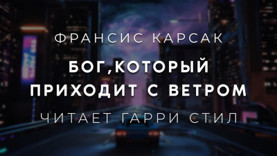 Бог, который приходит с ветром