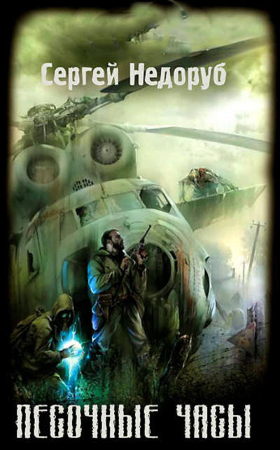 S.T.A.L.K.E.R.: Песочные Часы