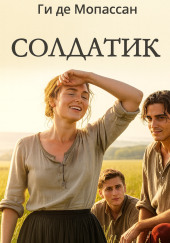Солдатик