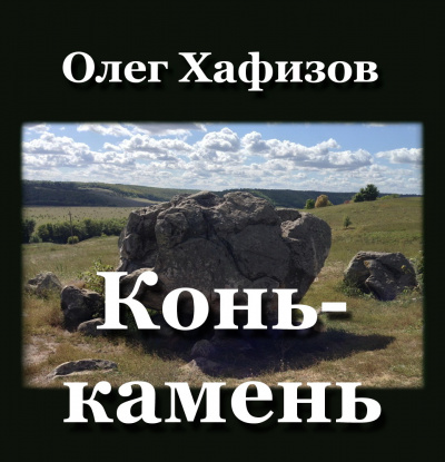 Конь-камень