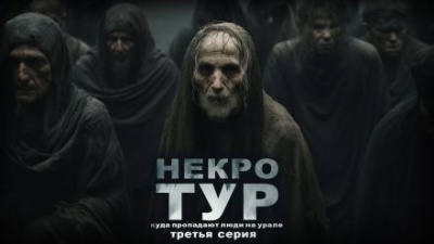 Некротур