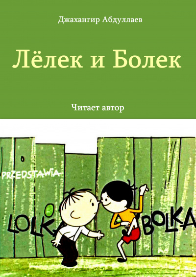 Лёлек и Болек